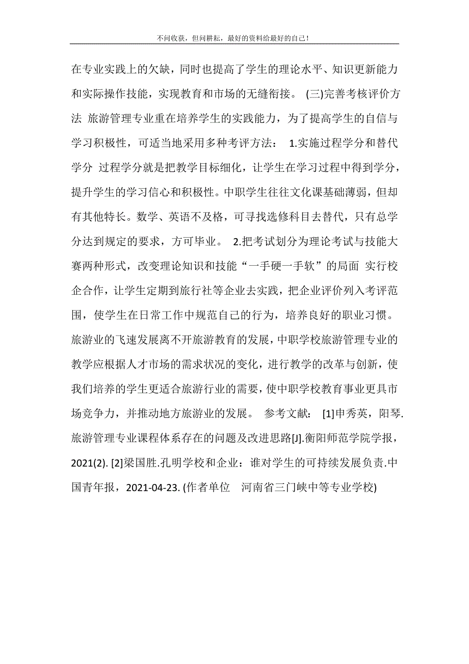 中职旅游管理面试教案 试论中职旅游管理专业的教学与优化 修订.doc_第4页