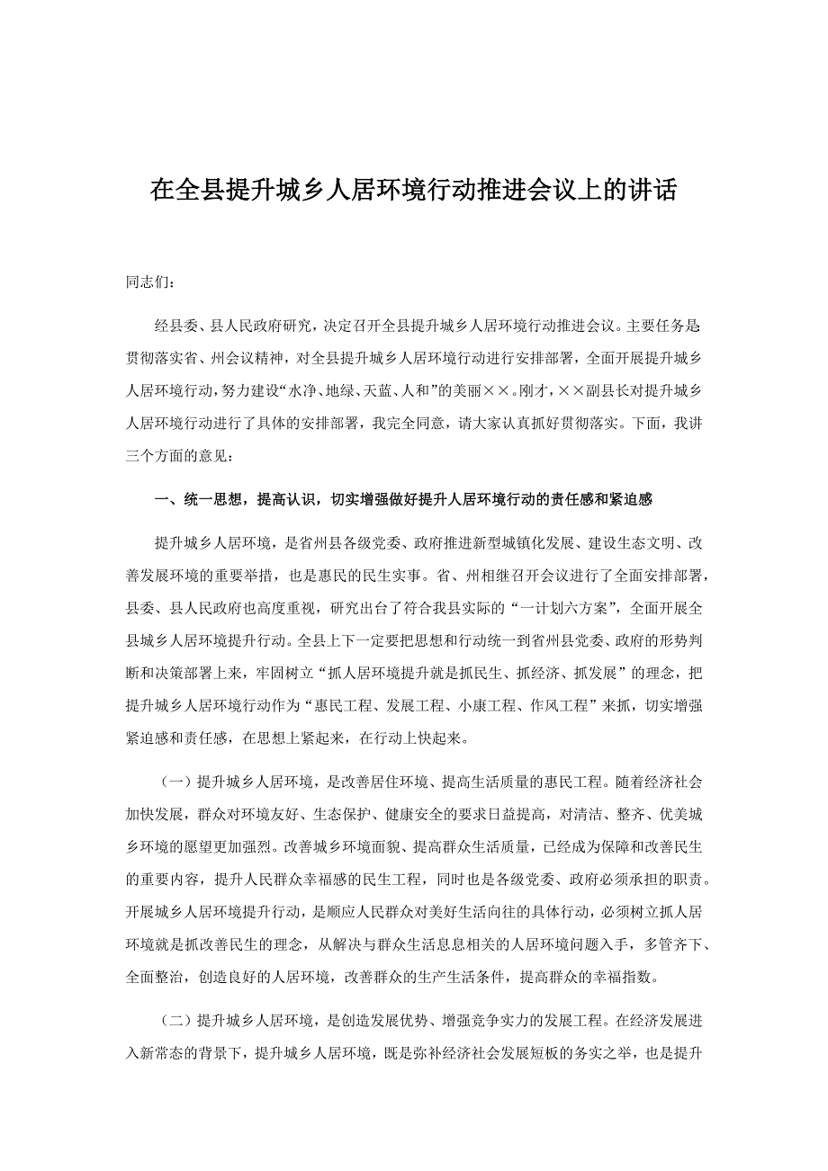 在全县提升城乡人居环境行动推进会议上的讲话.docx_第1页