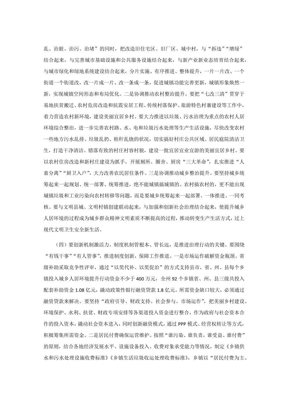 在全县提升城乡人居环境行动推进会议上的讲话.docx_第5页