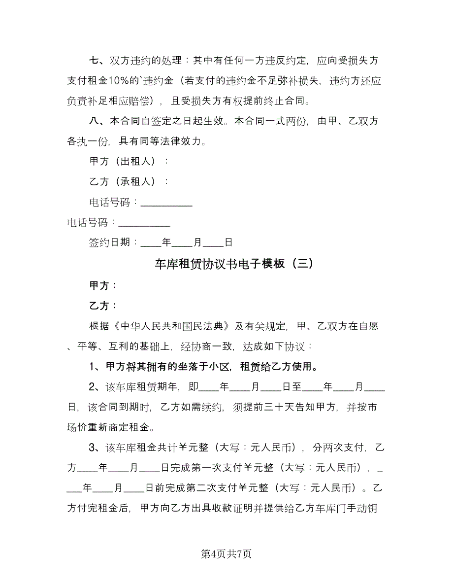 车库租赁协议书电子模板（四篇）.doc_第4页