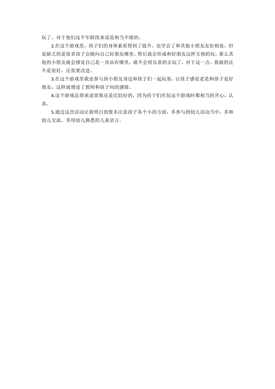 大班游戏公开课贴药膏教案反思_第2页