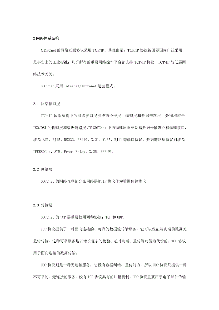 广东省三防指挥系统工程通讯与计算机骨干网络系统的网络体系结构和物理网设计.doc_第2页