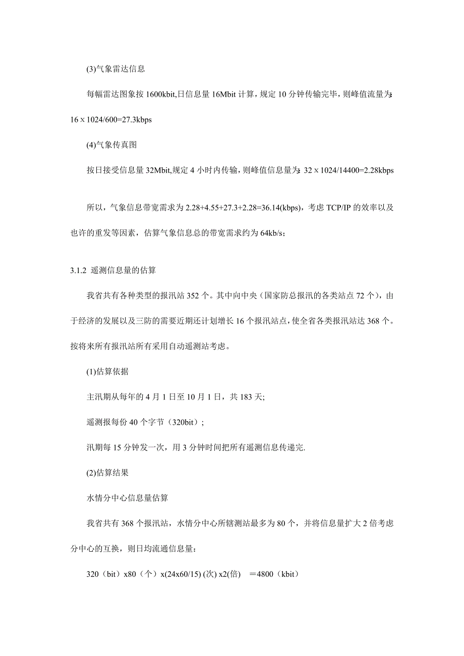 广东省三防指挥系统工程通讯与计算机骨干网络系统的网络体系结构和物理网设计.doc_第4页