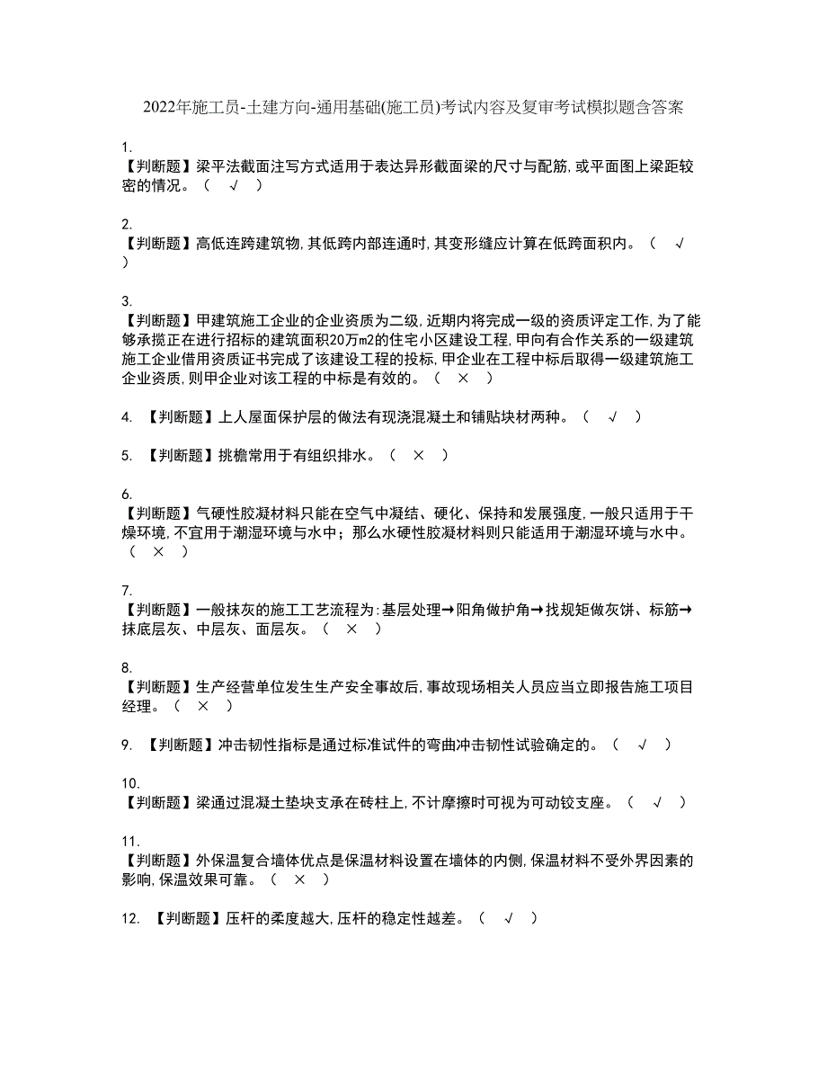 2022年施工员-土建方向-通用基础(施工员)考试内容及复审考试模拟题含答案第59期_第1页