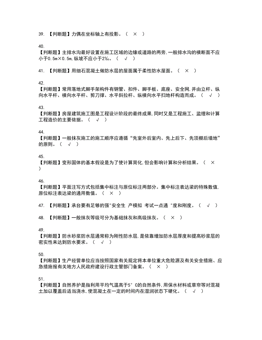 2022年施工员-土建方向-通用基础(施工员)考试内容及复审考试模拟题含答案第59期_第4页