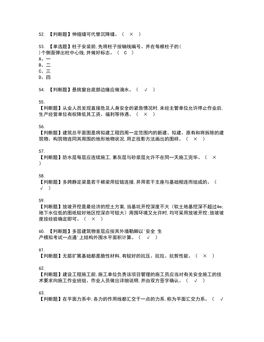 2022年施工员-土建方向-通用基础(施工员)考试内容及复审考试模拟题含答案第59期_第5页