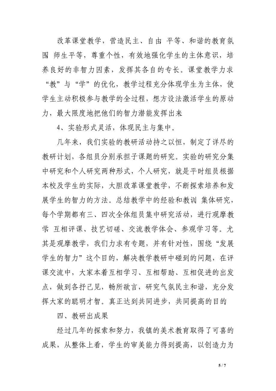 《素质教育与美术教学中智力的培养》实验报告 .doc_第5页