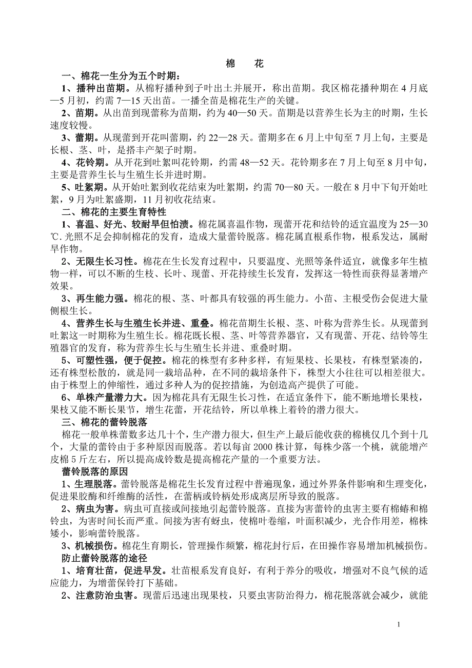 棉花种植技术.doc_第1页