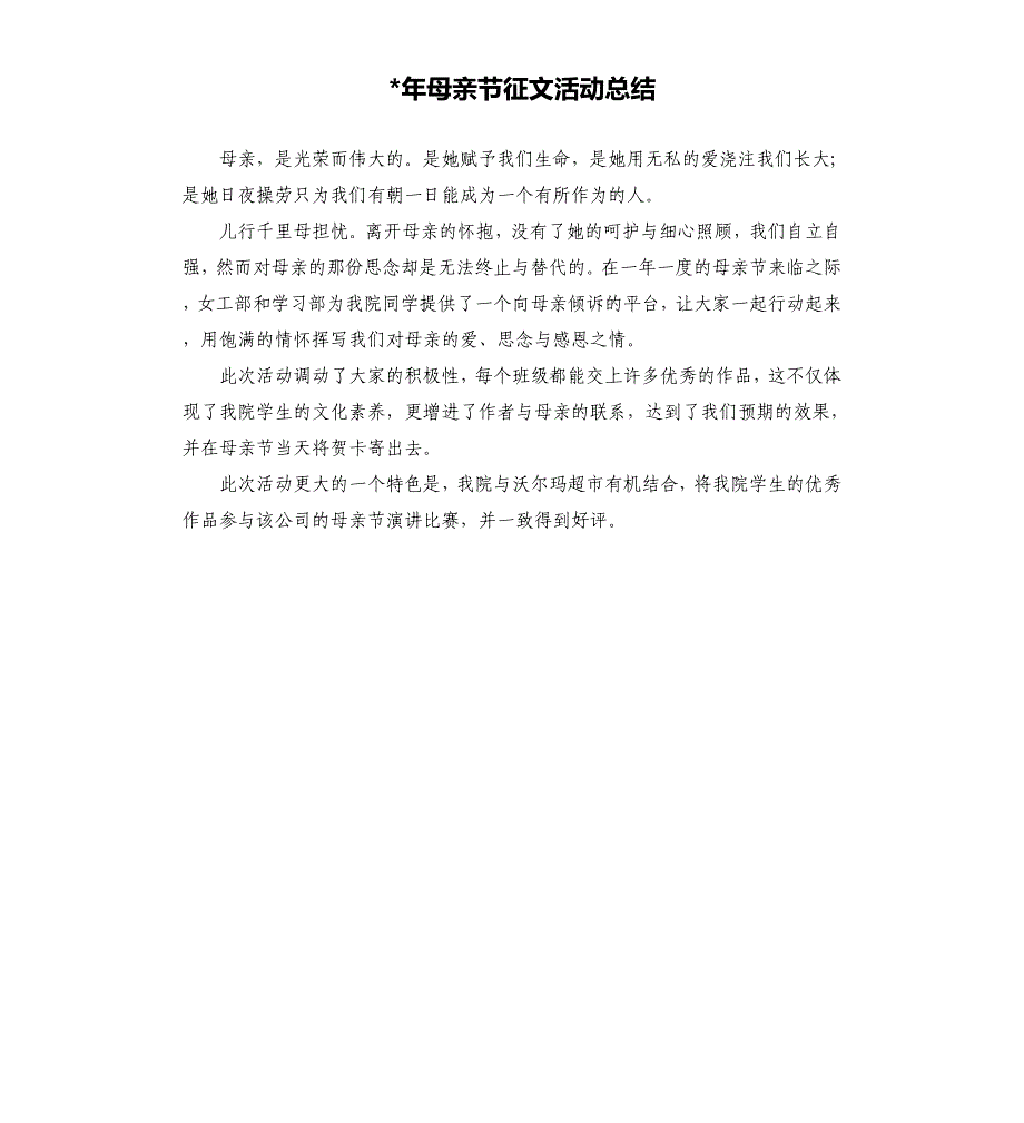 年母亲节征文活动总结.docx_第1页