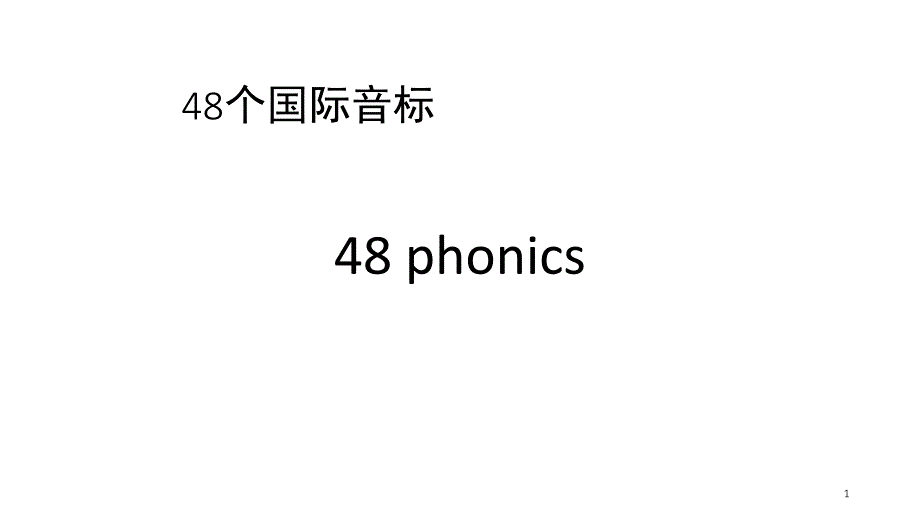 海伦的发现音标入门课堂PPT_第1页