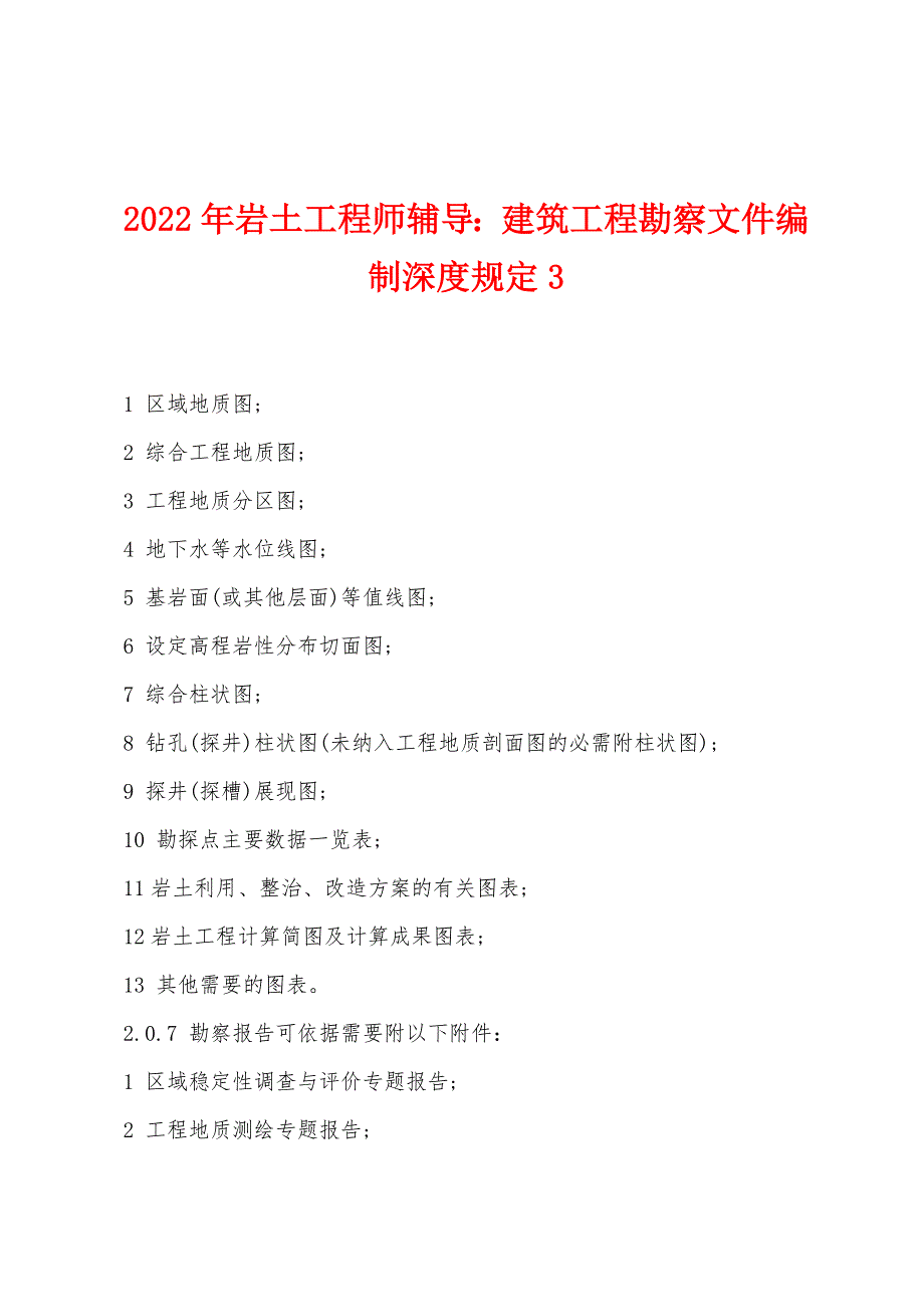 2022年岩土工程师辅导建筑工程勘察文件编制深度规定3.docx_第1页