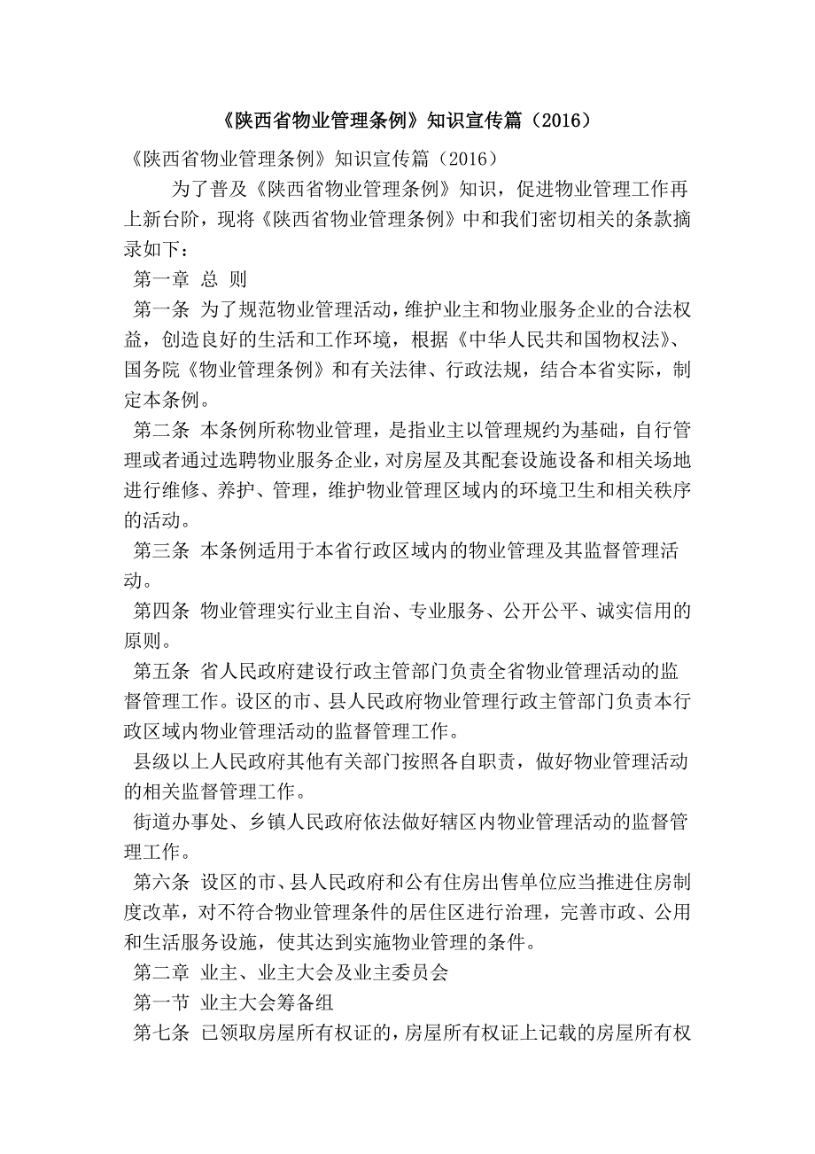 《陕西省物业管理条例》知识宣传篇（）(精简篇）_第1页