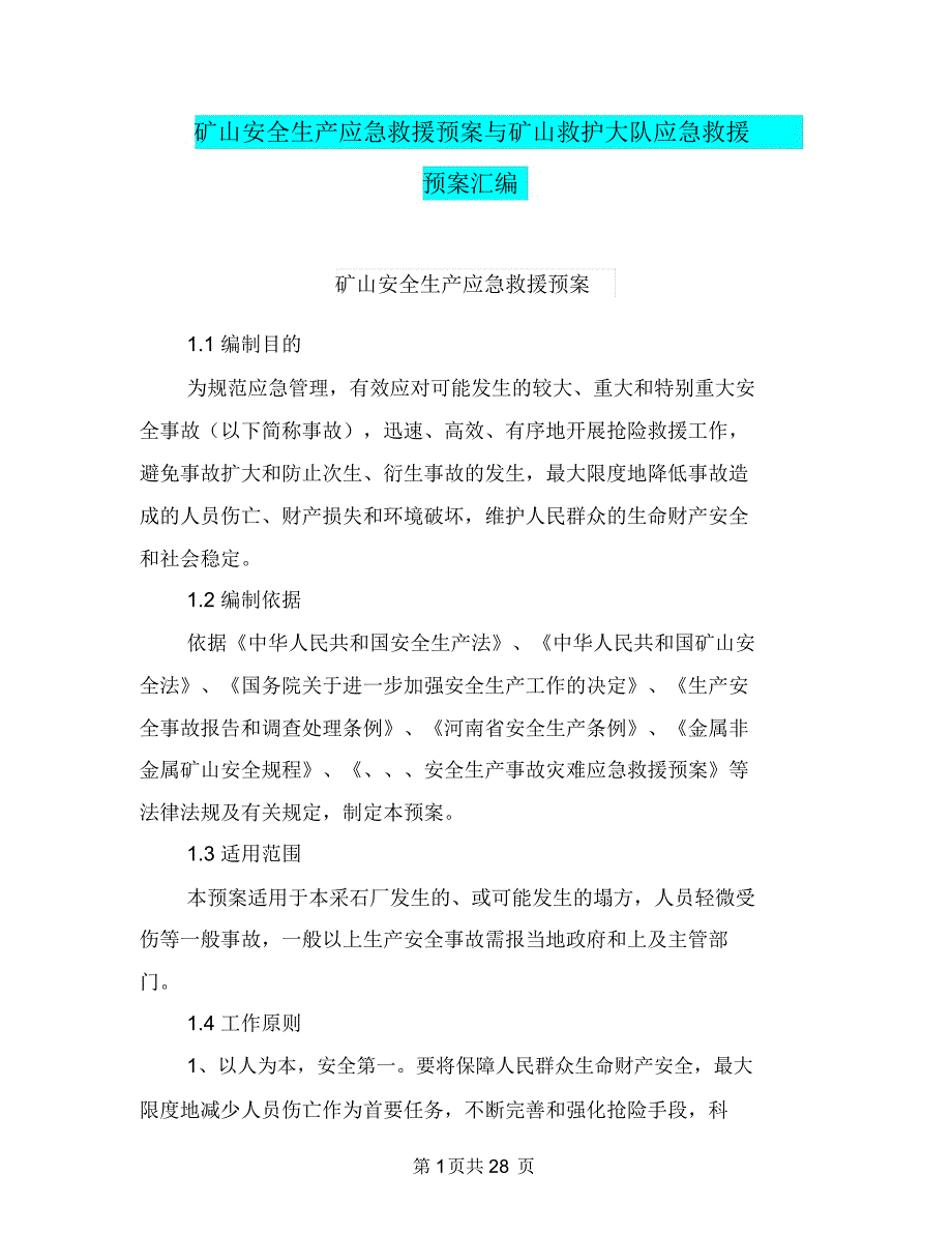 矿山安全生产应急救援预案与矿山救护大队应急救援预案汇编_第1页