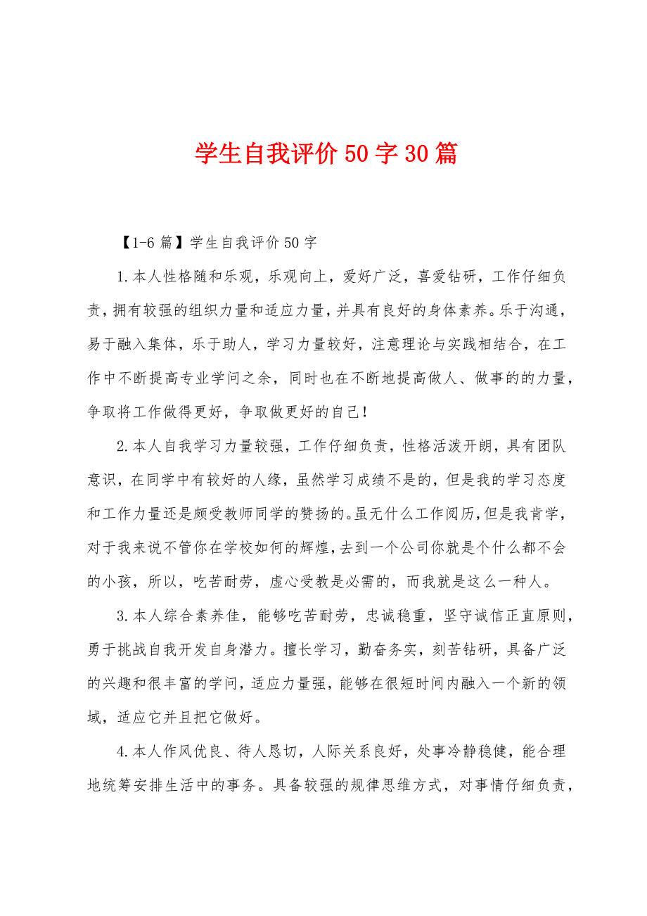 学生自我评价50字30篇.docx_第1页