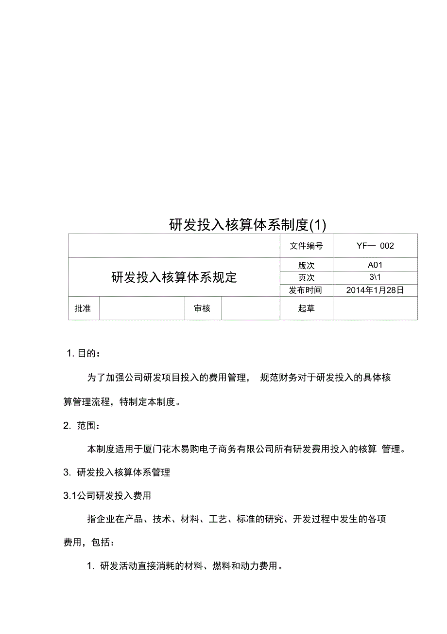 研发投入核算体系制度_第1页