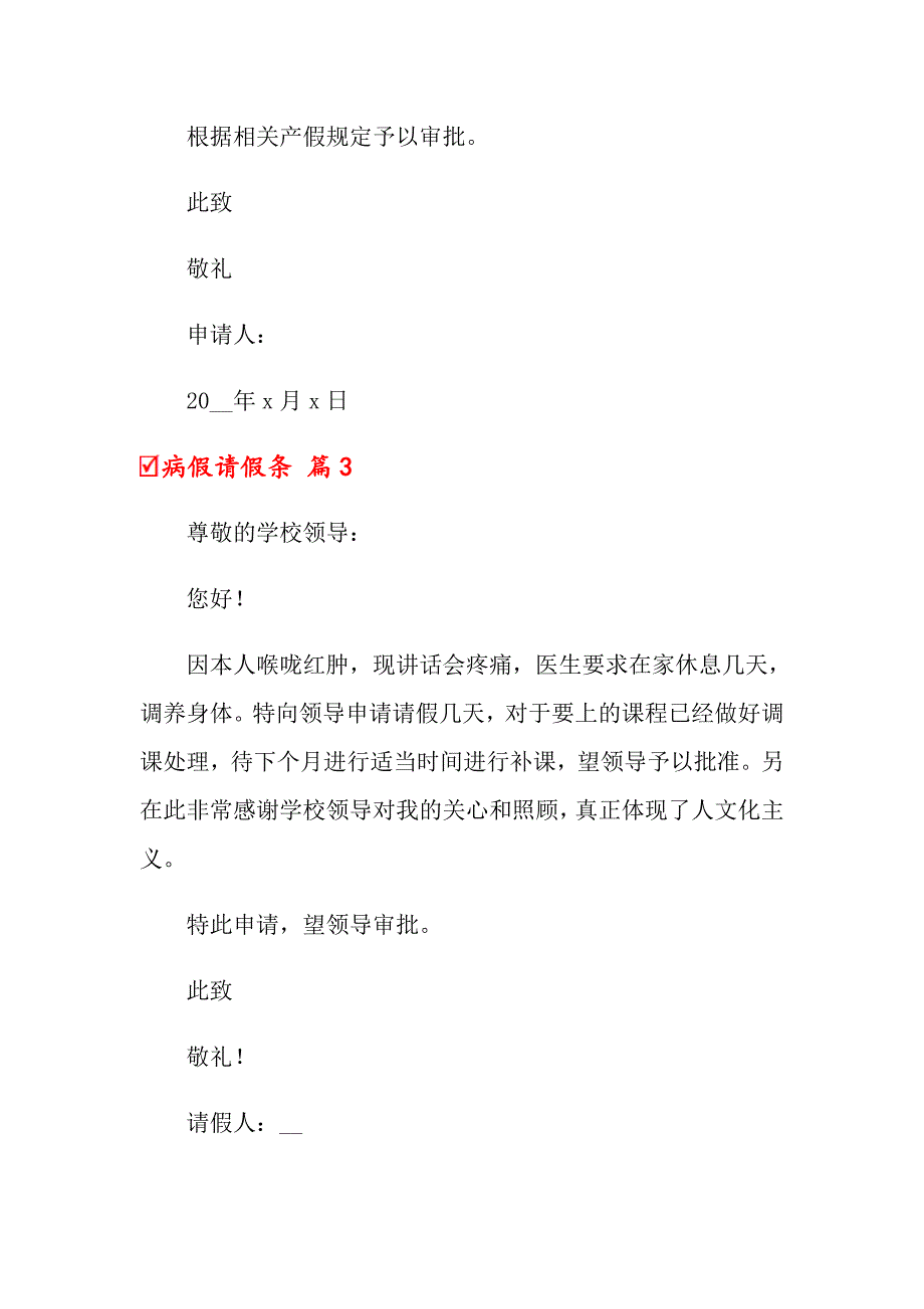 2022关于病假请假条锦集10篇【精编】_第2页