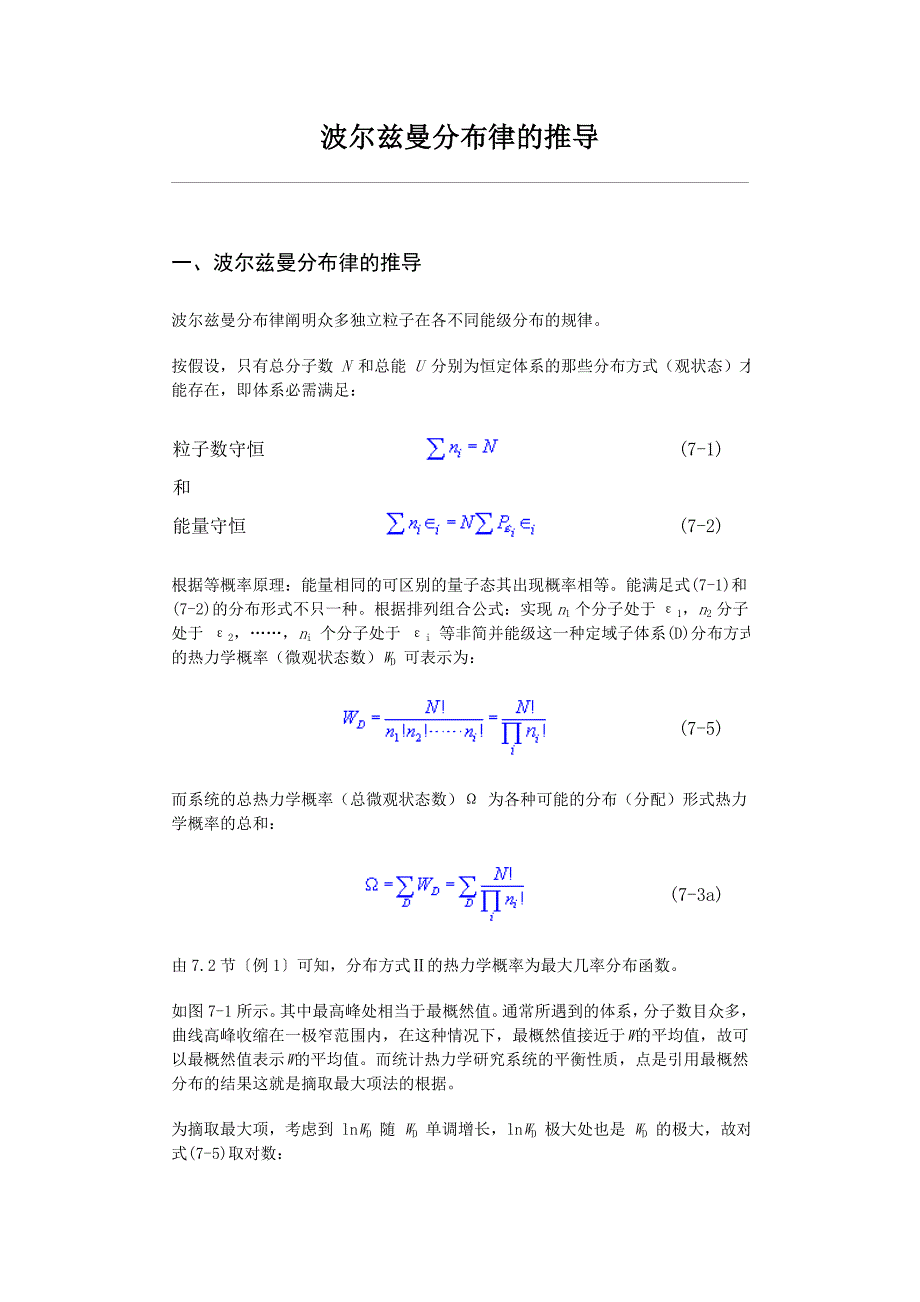 波尔兹曼分布律的推导.doc_第1页