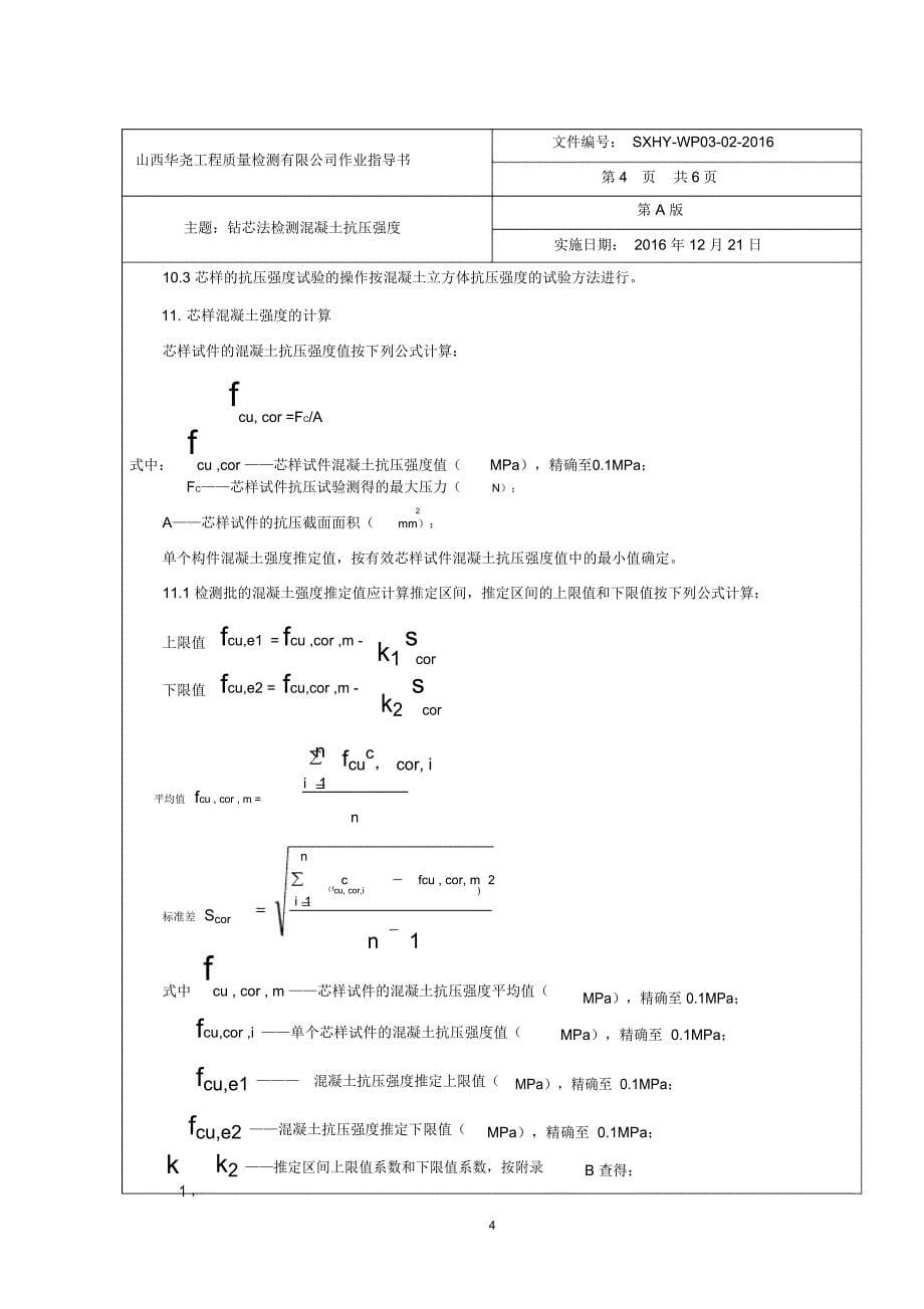 钻芯法检测混凝土强度精编版_第5页