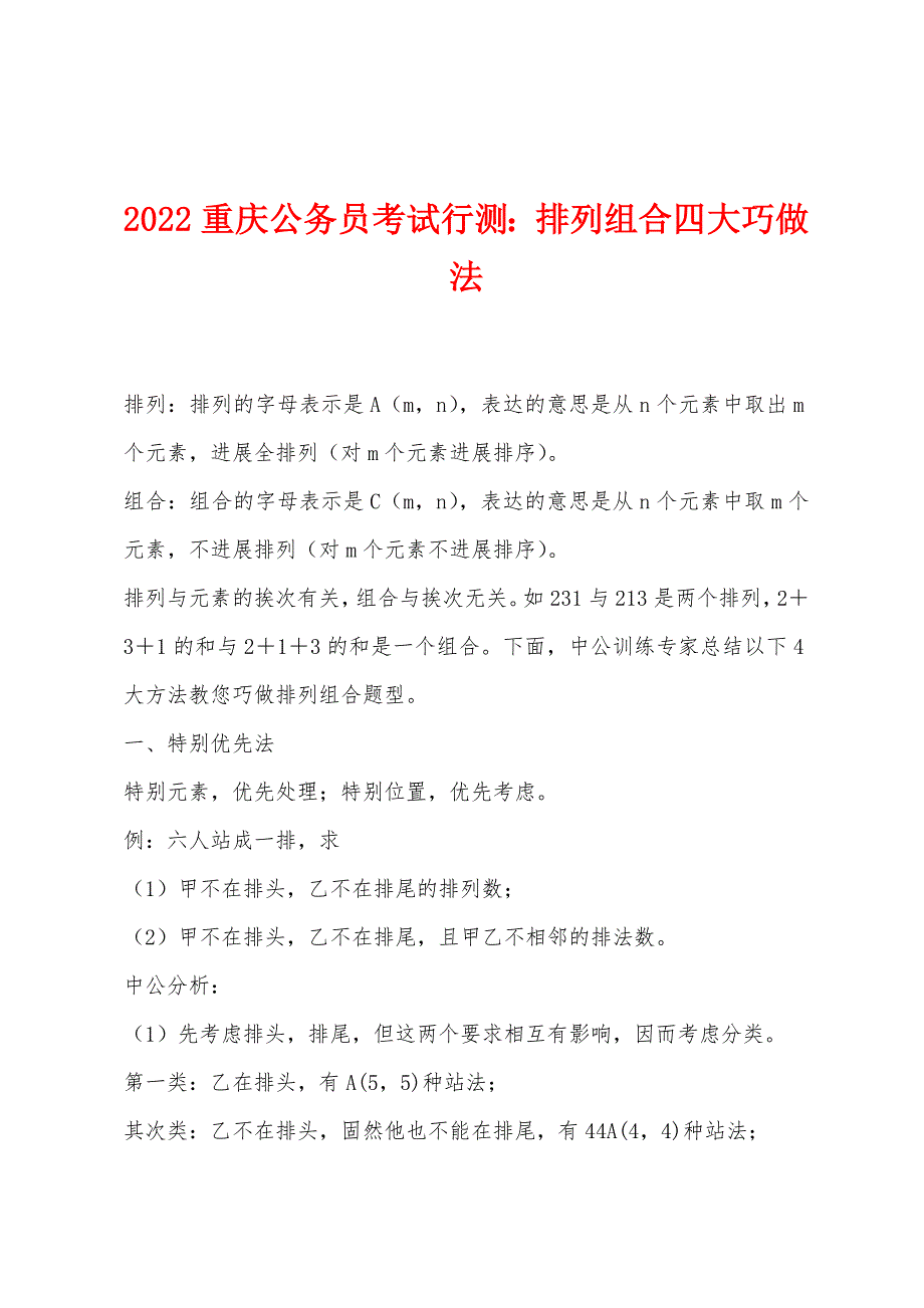 2022年重庆公务员考试行测排列组合四大巧做法.docx_第1页