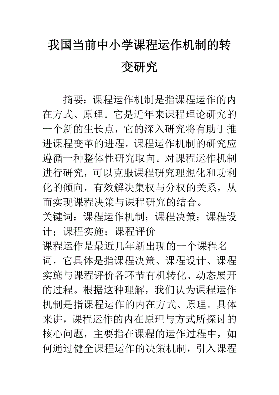 我国当前中小学课程运作机制的转变研究.docx_第1页