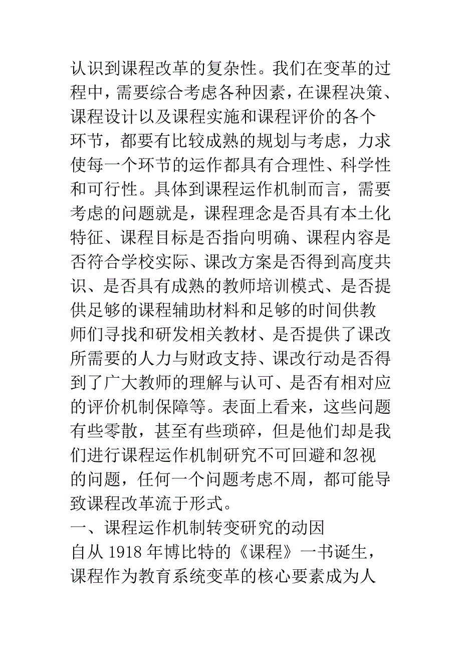 我国当前中小学课程运作机制的转变研究.docx_第3页