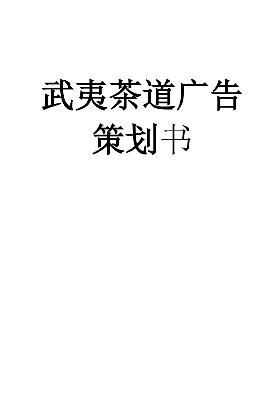 武夷茶道营销策划书_第1页