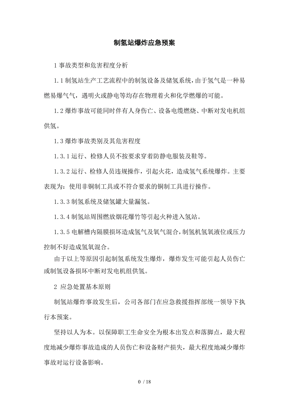 制氢站爆炸应急预案_第2页