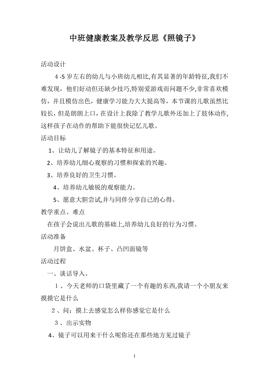 中班健康教案及教学反思照镜子_第1页