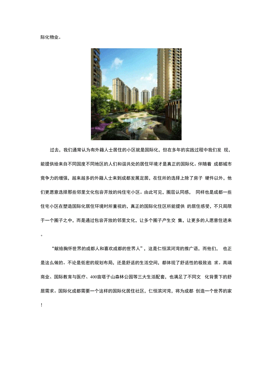 仁恒滨河湾为成都创造真正的国际化社区_第2页