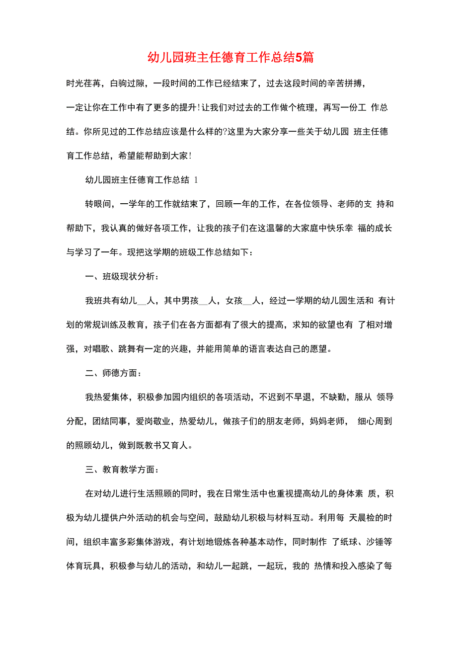 幼儿园班主任德育工作总结5篇_第1页