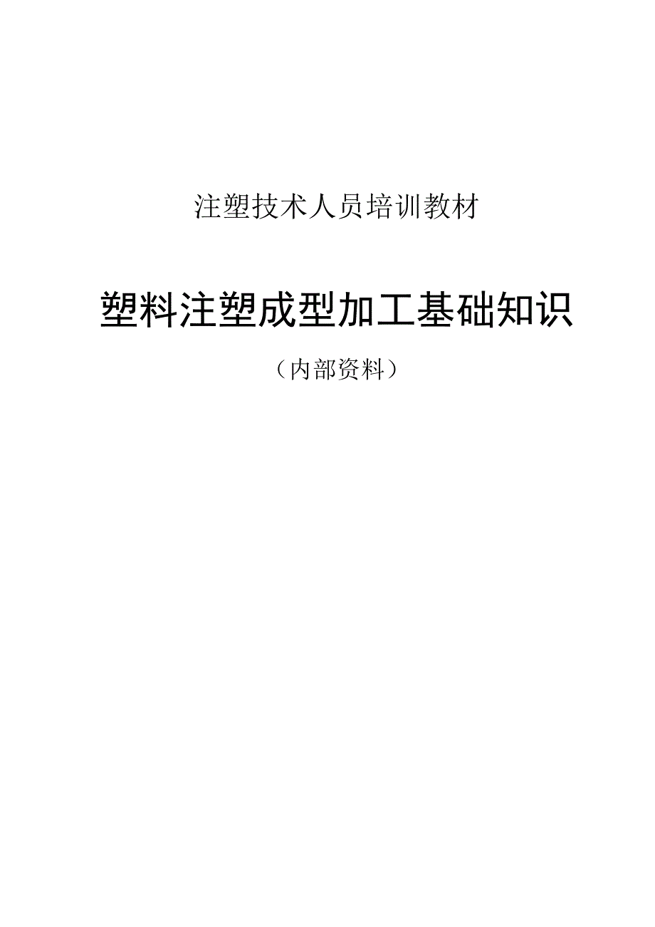 注塑技术培训教材.doc_第1页