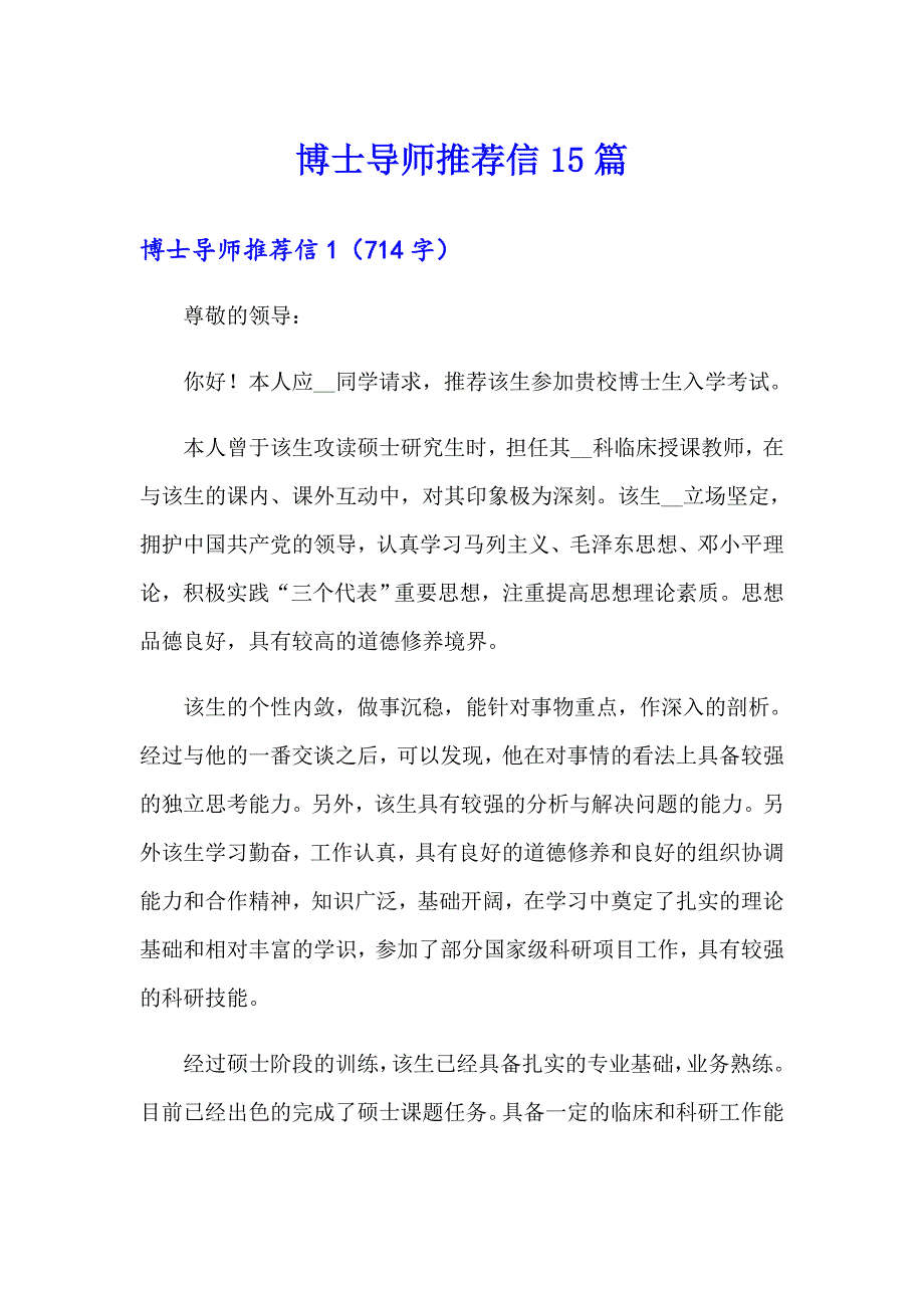 （word版）博士导师推荐信15篇_第1页