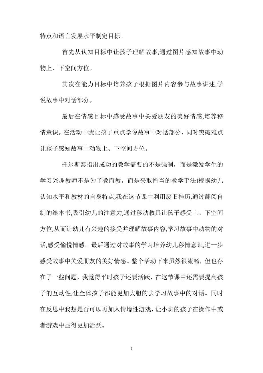 幼儿园大班优质语言故事教案爱唱歌的小麻雀含反思_第5页