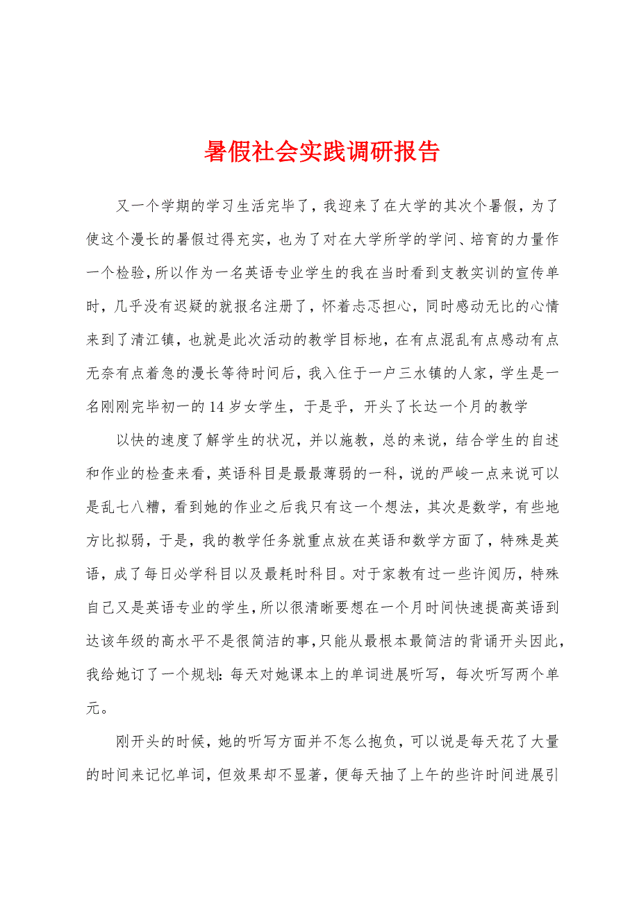 暑假社会实践调研报告.docx_第1页