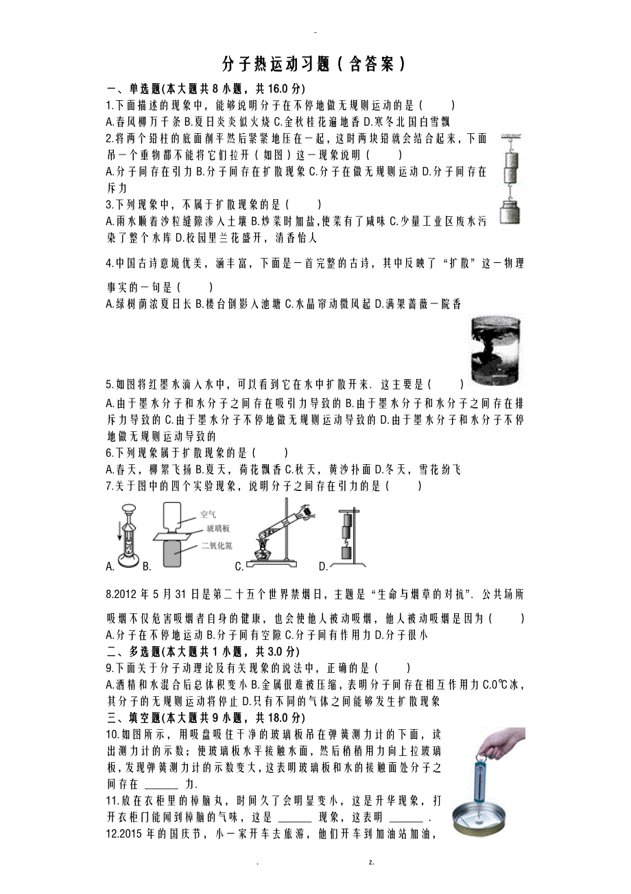 分子热运动习题含答案_第1页