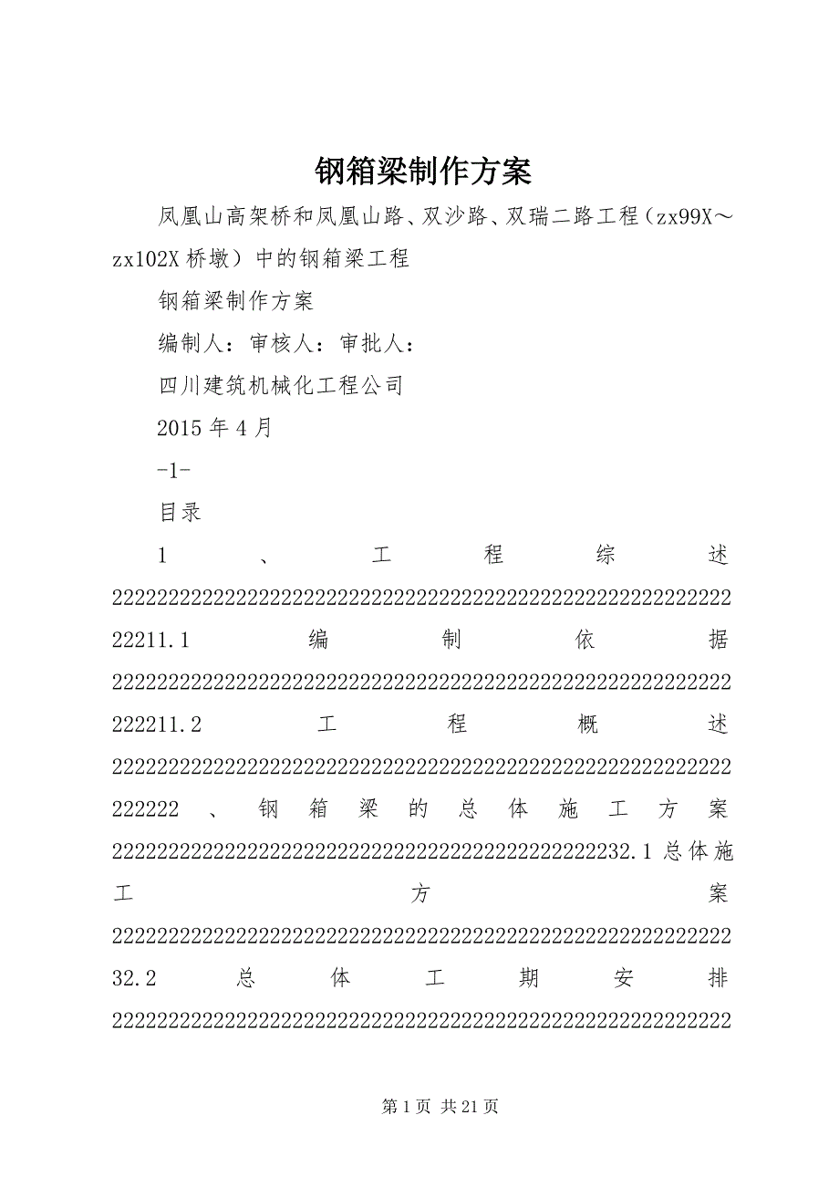 2023年钢箱梁制作方案.docx_第1页