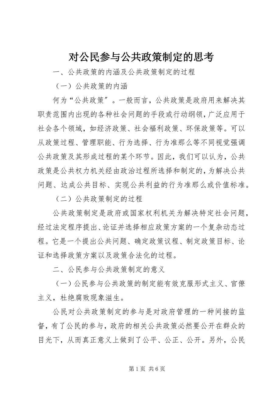 2023年对公民参与公共政策制定的思考.docx_第1页