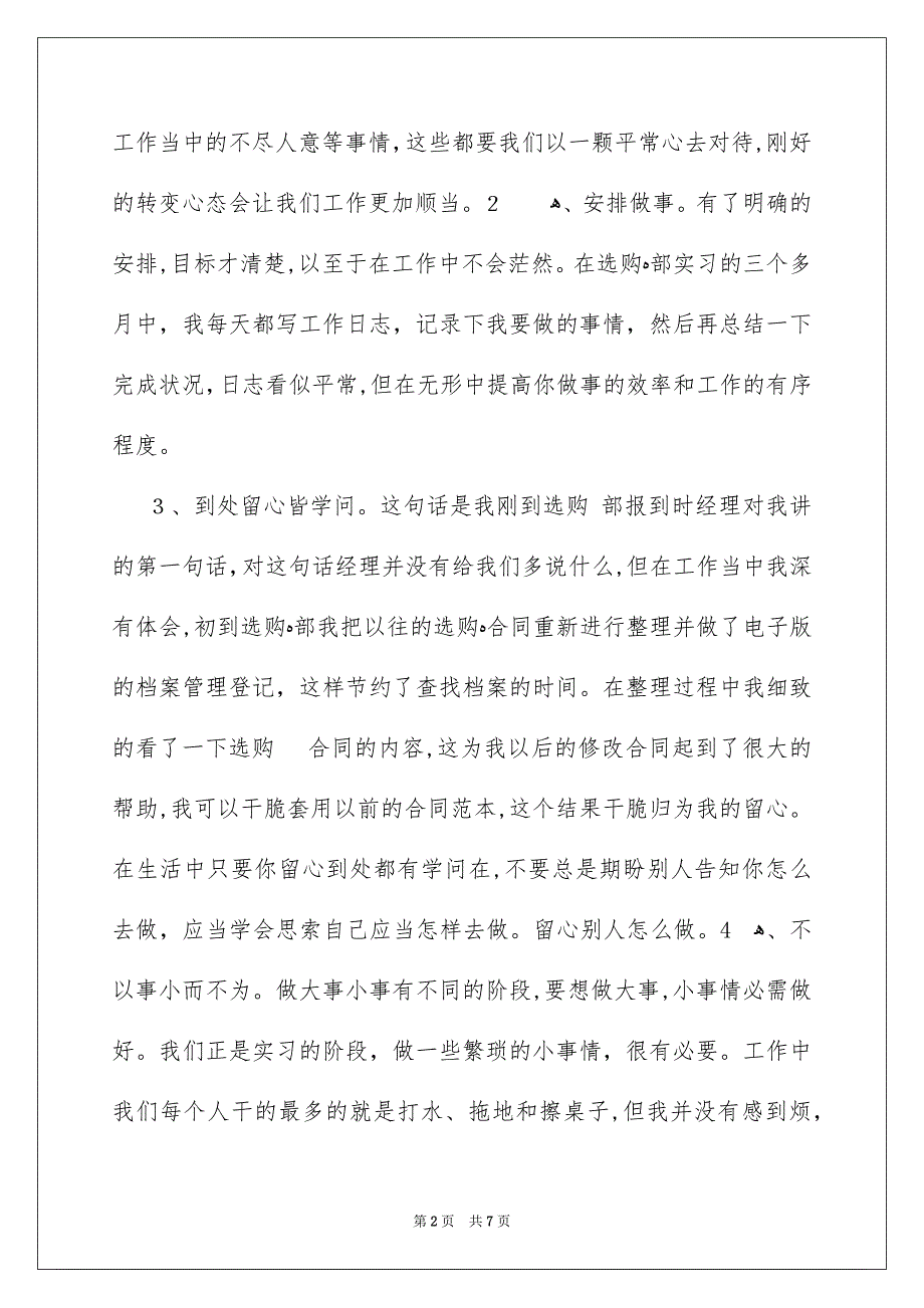 公司采购部实习总结报告_第2页