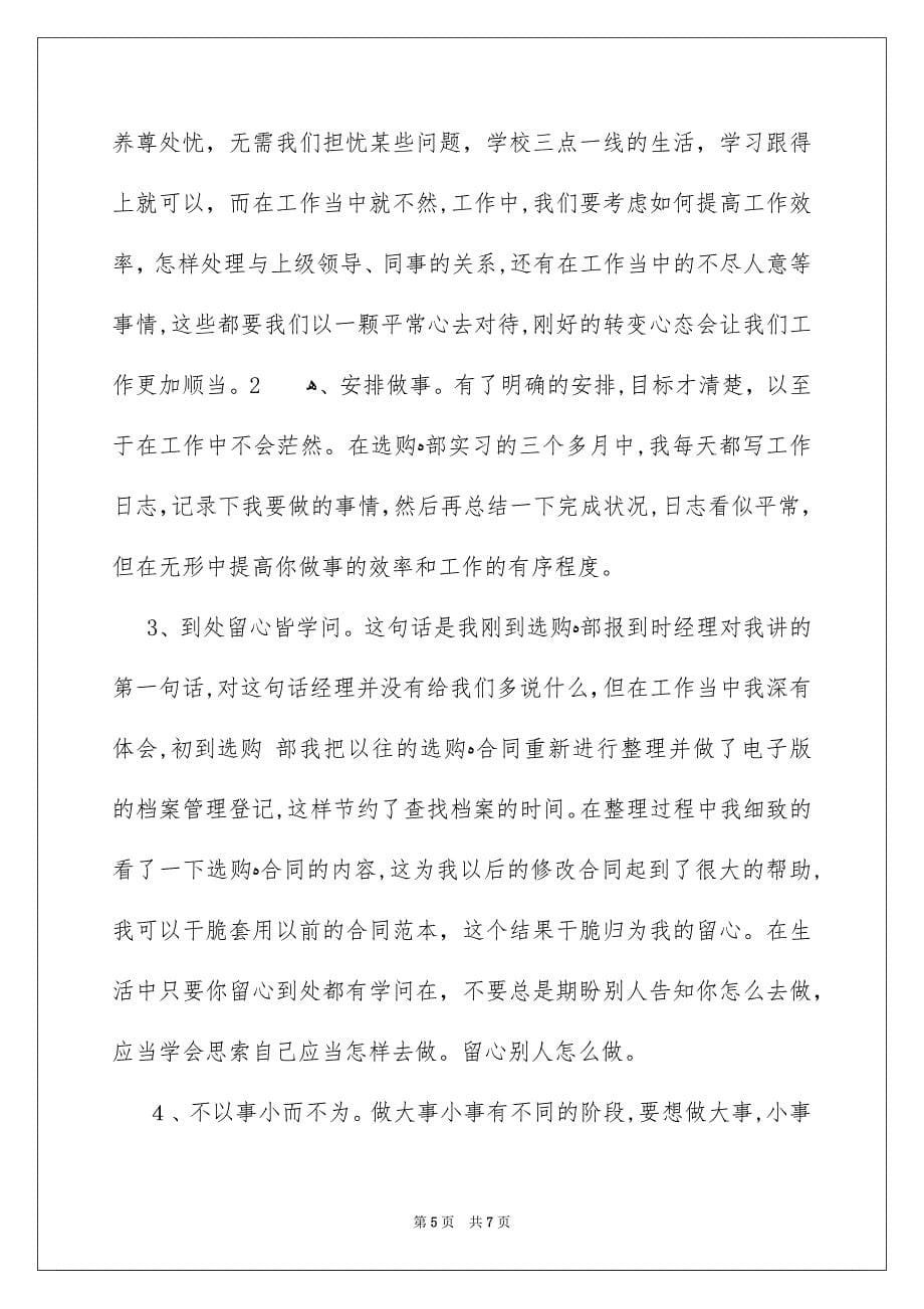 公司采购部实习总结报告_第5页