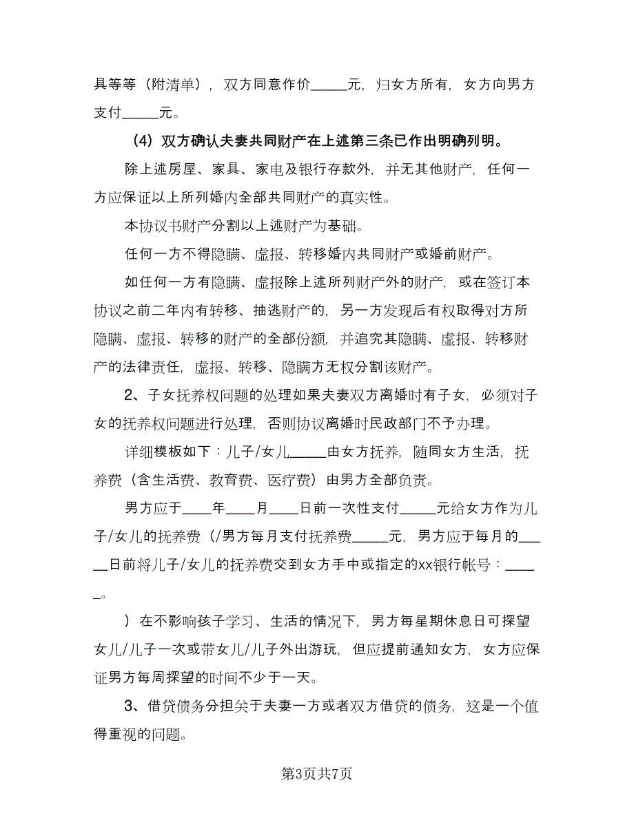 净身出户夫妻离婚协议经典版（3篇）.doc_第3页