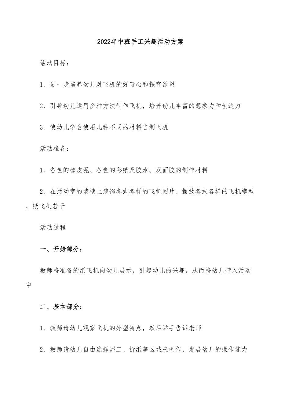 2022年中班手工兴趣活动方案_第1页