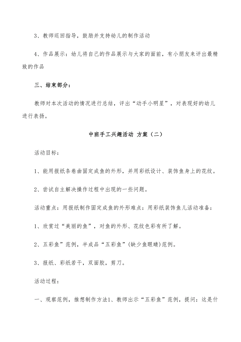 2022年中班手工兴趣活动方案_第2页