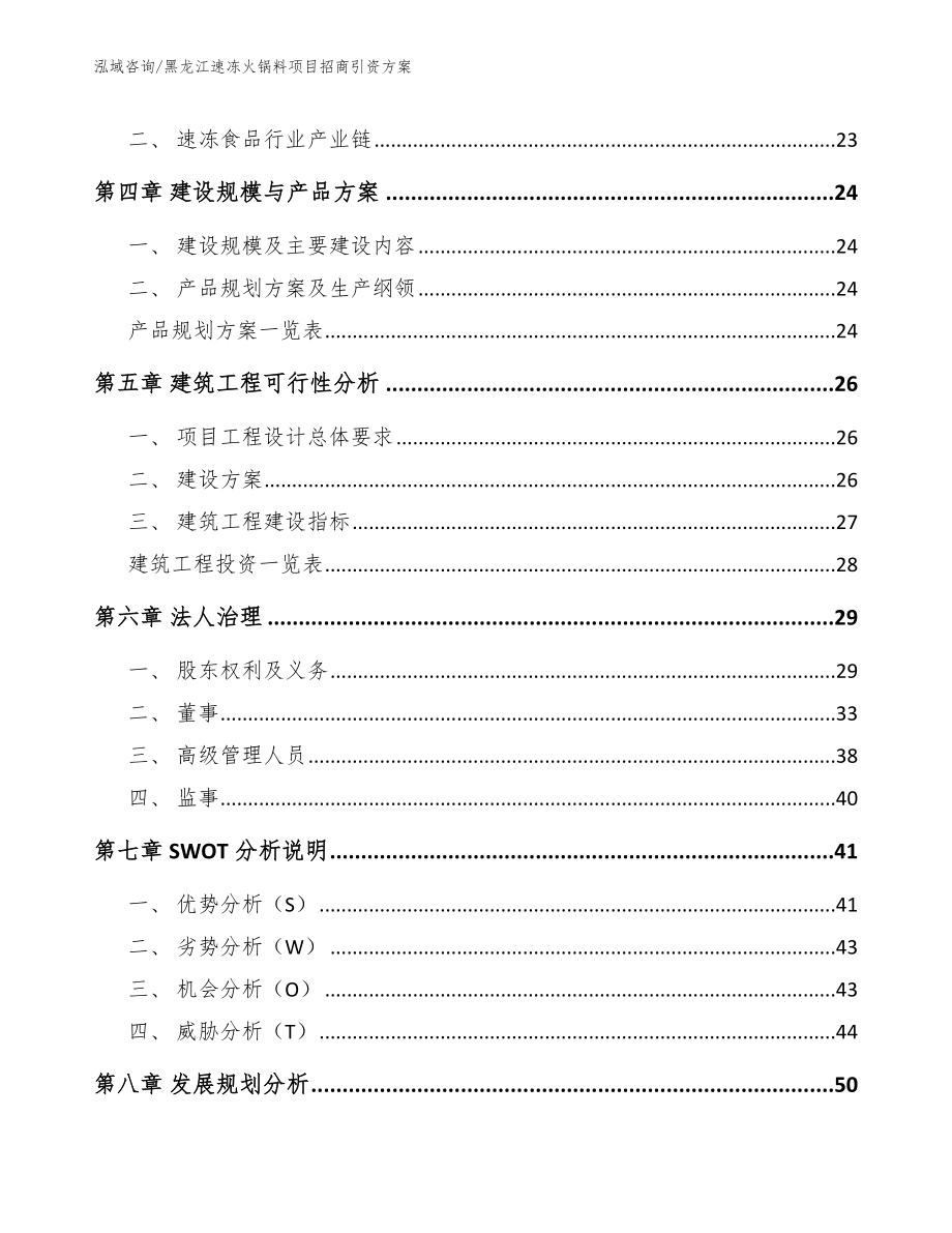 黑龙江速冻火锅料项目招商引资方案模板_第3页