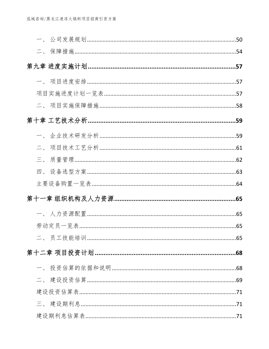 黑龙江速冻火锅料项目招商引资方案模板_第4页