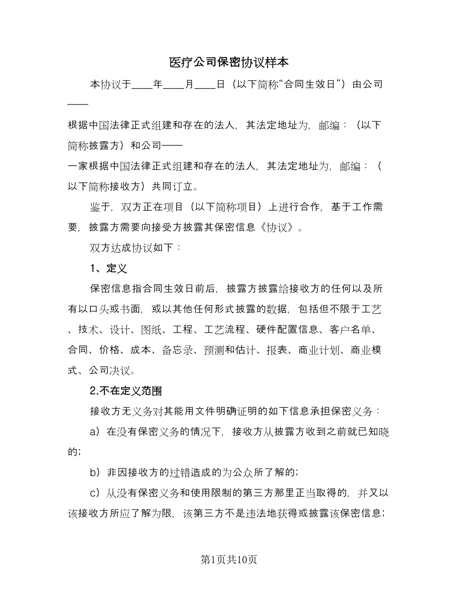 医疗公司保密协议样本（四篇）.doc_第1页