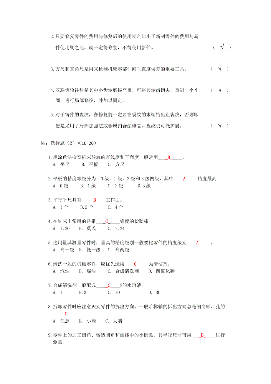 机械设备维修试题_第2页