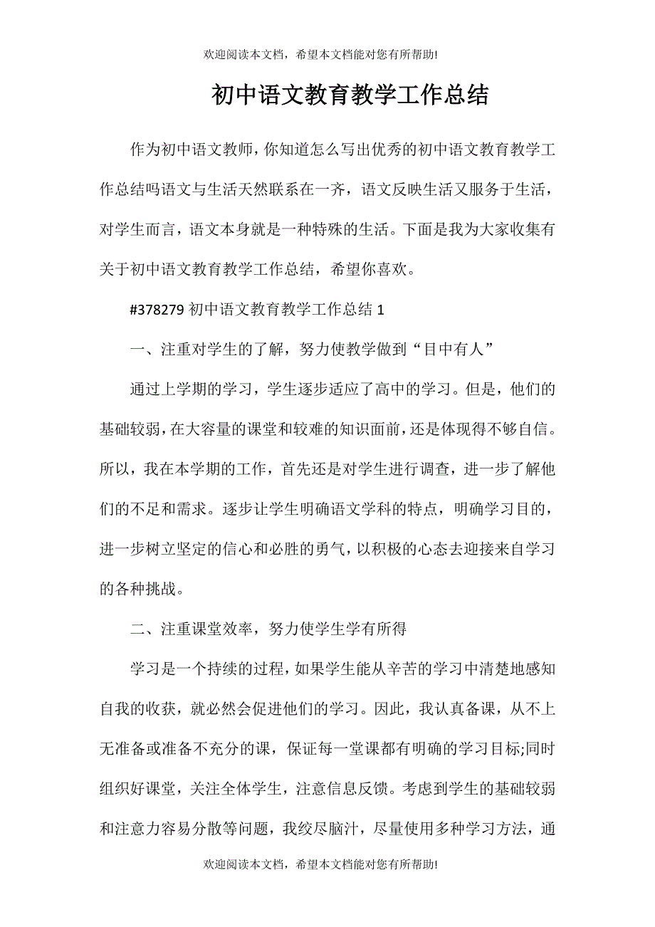 初中语文教育教学工作总结_第1页