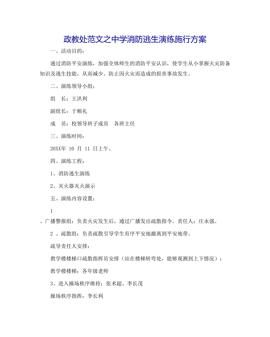 政教处范文消防逃生演练实施方案_第1页