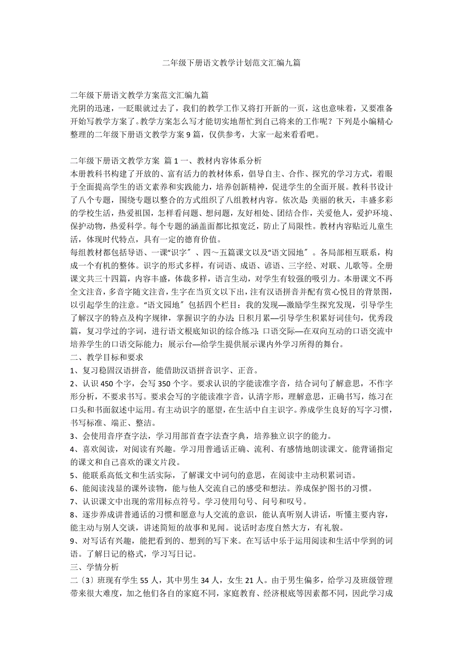 二年级下册语文教学计划范文汇编九篇_第1页