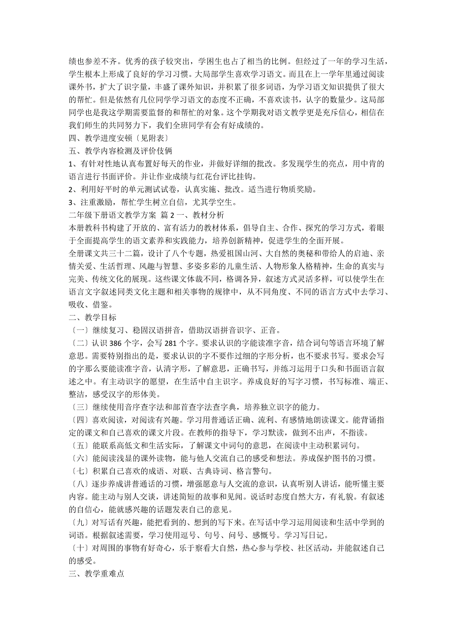 二年级下册语文教学计划范文汇编九篇_第2页